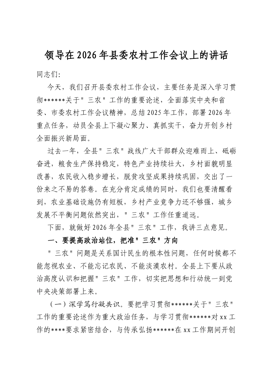 领导在2026年县委农村工作会议上的讲话_第1页