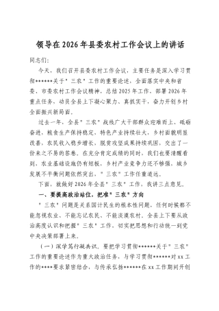 领导在2026年县委农村工作会议上的讲话
