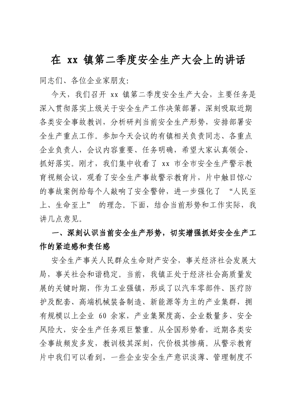 在镇第二季度安全生产大会上的讲话_第1页