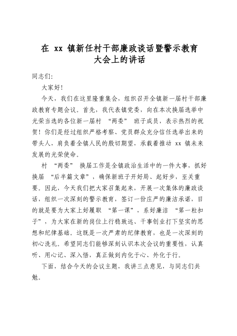 在镇新任村干部廉政谈话暨警示教育大会上的讲话_第1页