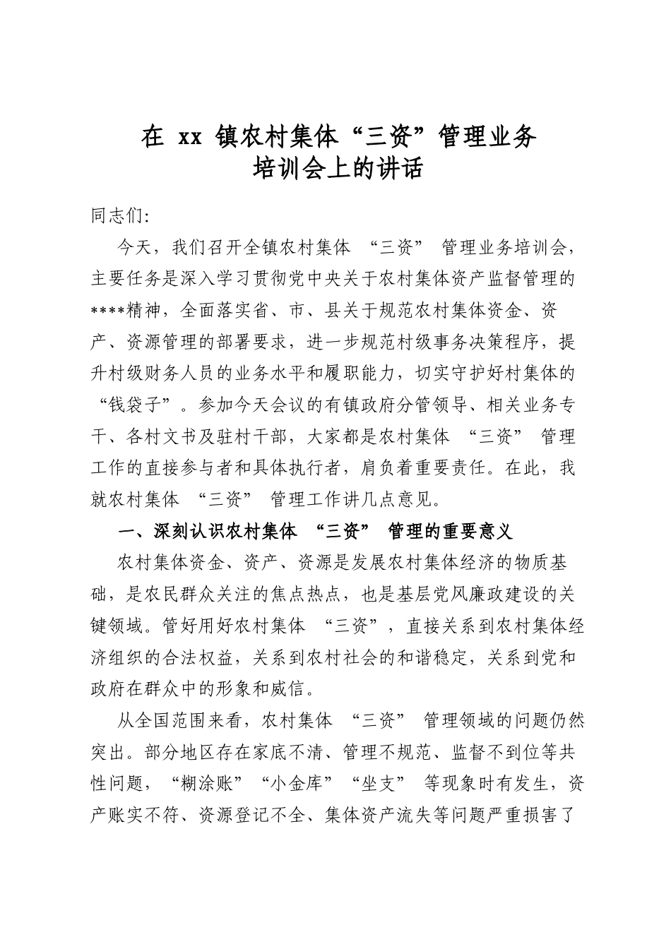 在镇农村集体“三资”管理业务培训会上的讲话_第1页