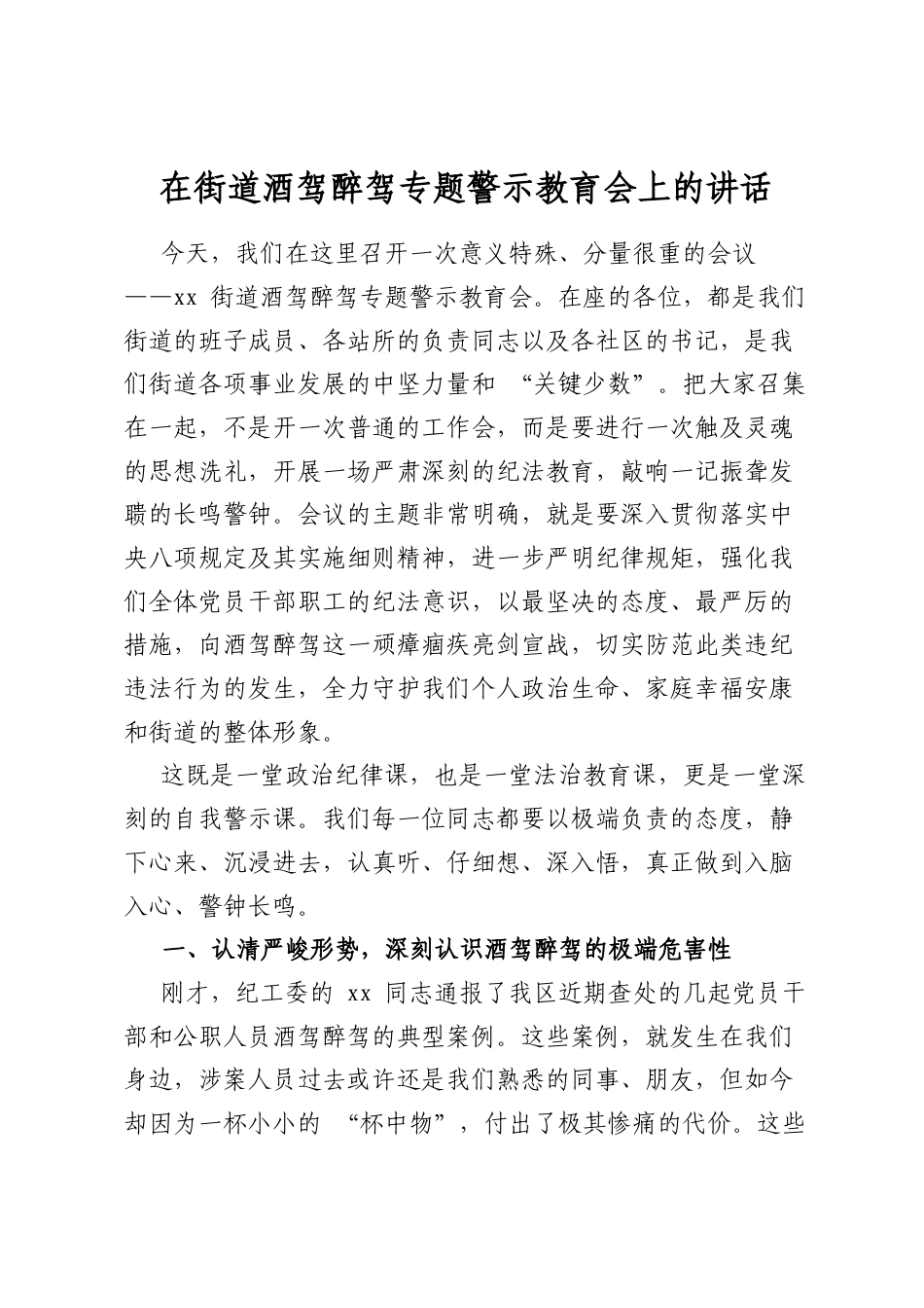 在街道酒驾醉驾专题警示教育会上的讲话_第1页
