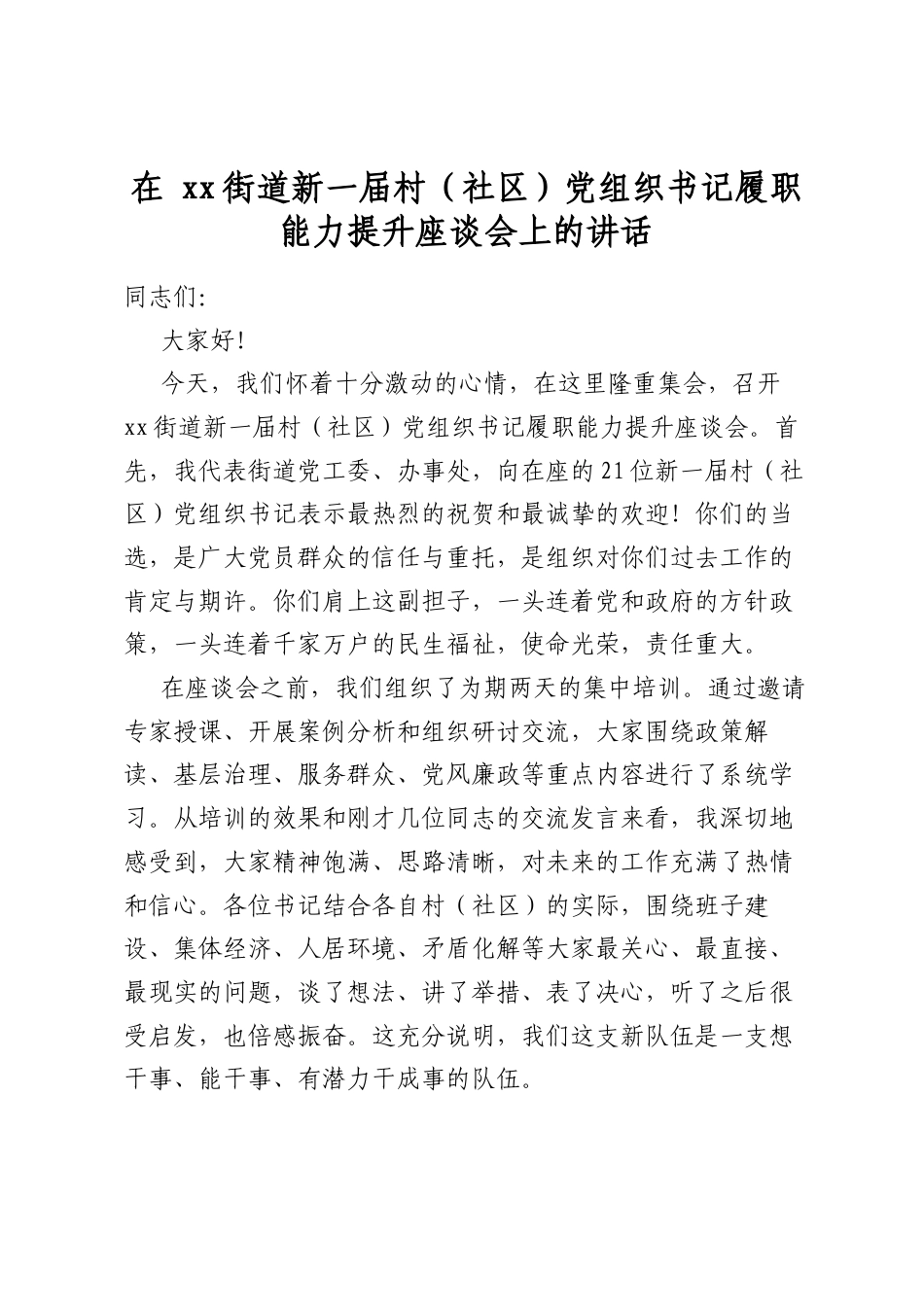 在街道新一届村（社区）党组织书记履职能力提升座谈会上的讲话_第1页