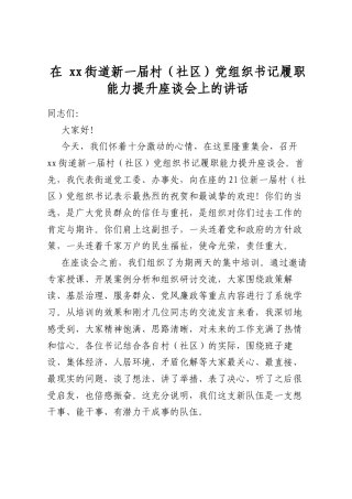 在街道新一届村（社区）党组织书记履职能力提升座谈会上的讲话