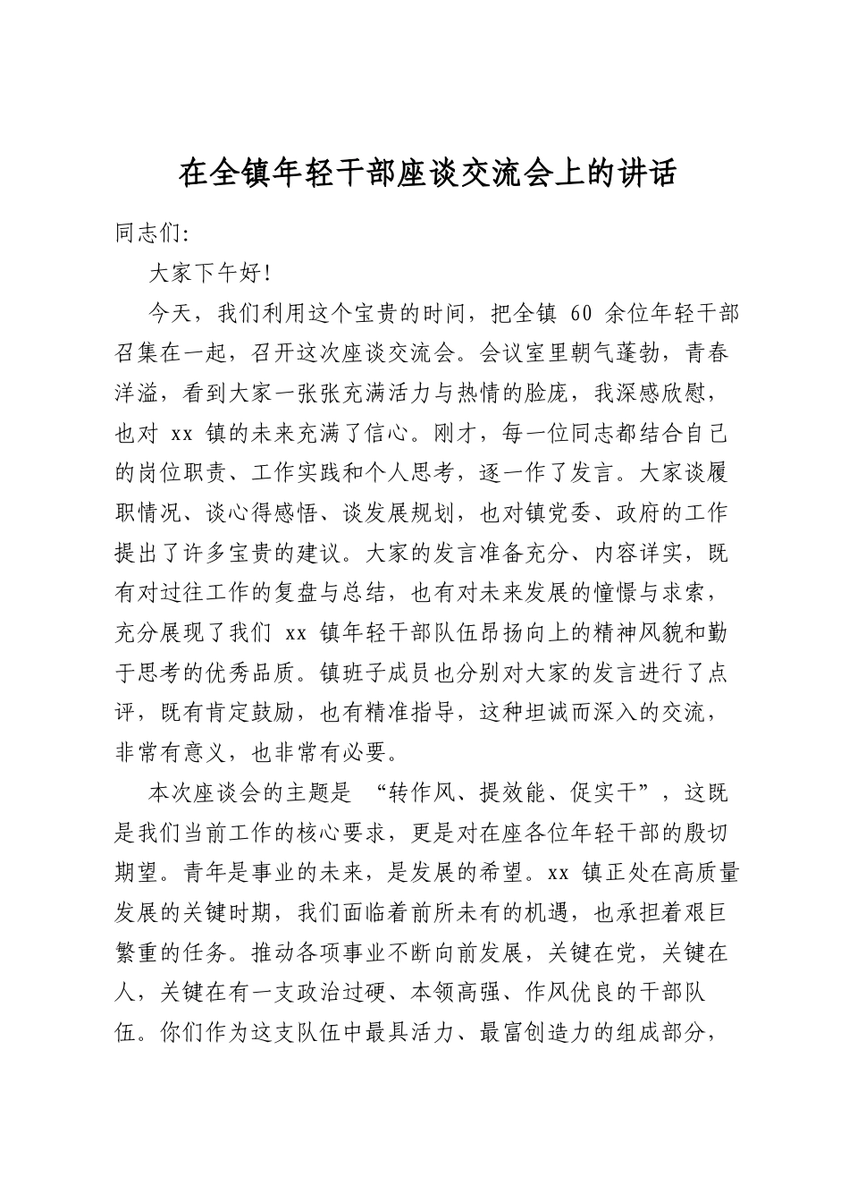 在全镇年轻干部座谈交流会上的讲话_第1页