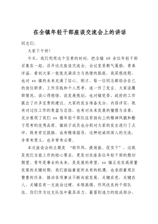在全镇年轻干部座谈交流会上的讲话