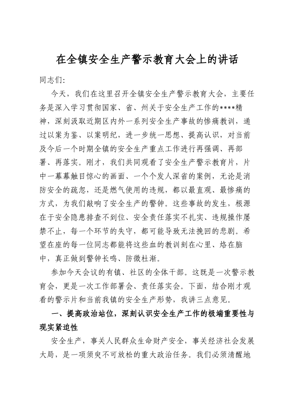 在全镇安全生产警示教育大会上的讲话_第1页