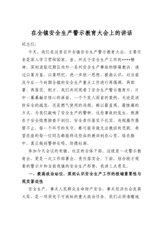 在全镇安全生产警示教育大会上的讲话