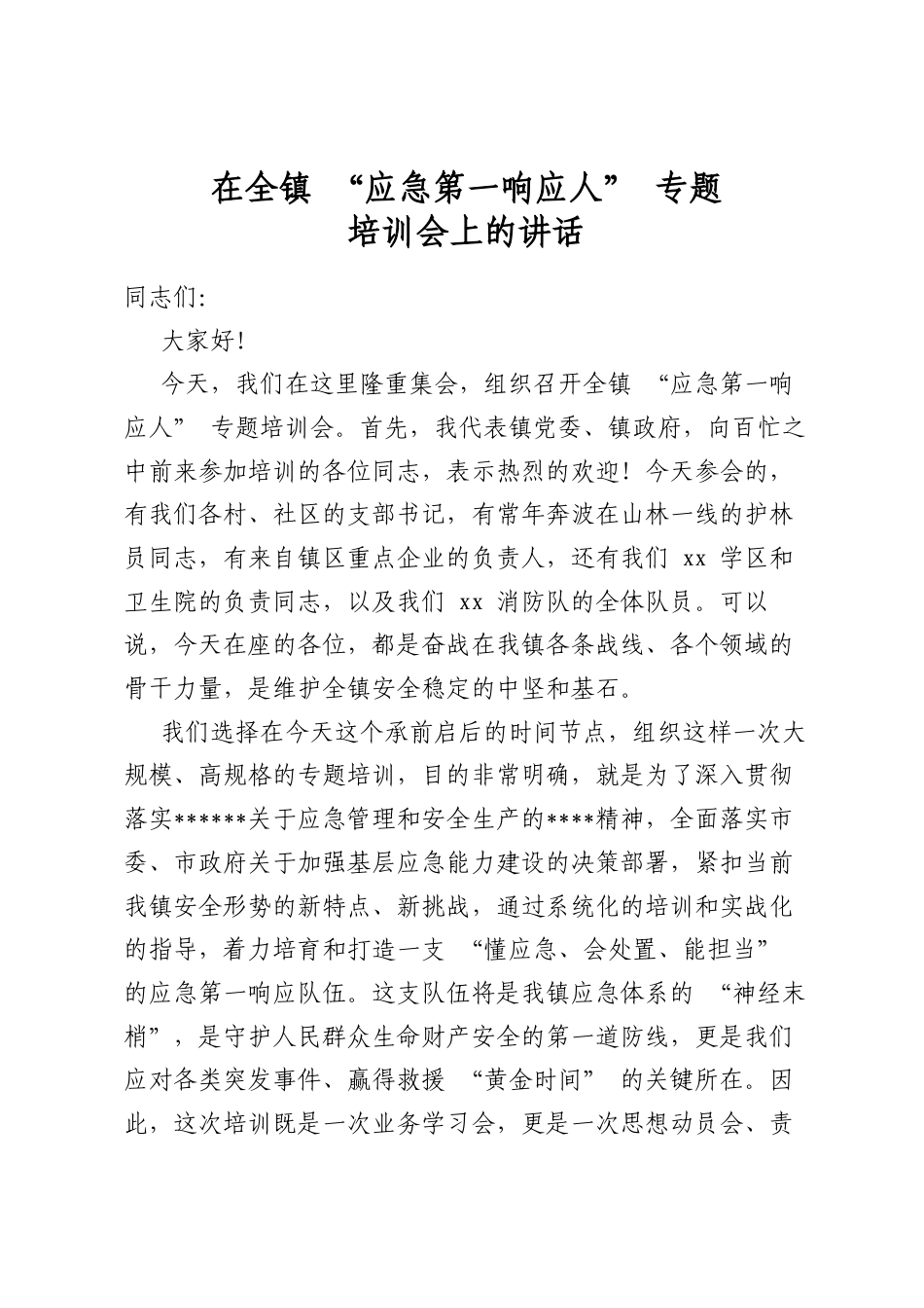 在全镇“应急第一响应人”专题培训会上的讲话_第1页
