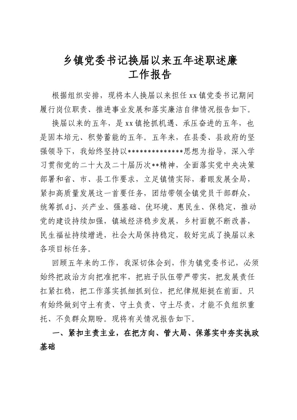 乡镇党委书记换届以来五年述职述廉工作报告_第1页
