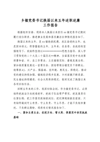 乡镇党委书记换届以来五年述职述廉工作报告