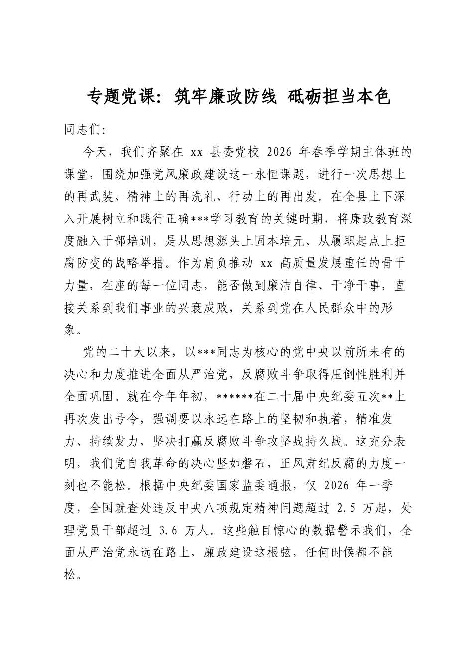 专题党课：筑牢廉政防线砥砺担当本色_第1页