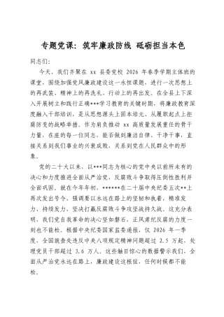 专题党课：筑牢廉政防线砥砺担当本色