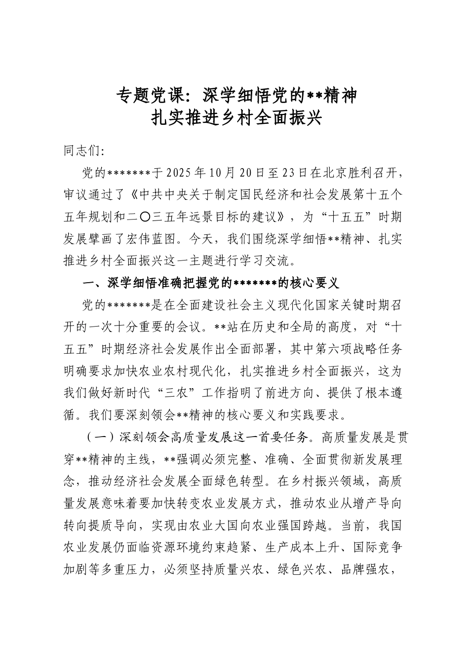 专题党课：深学细悟党的全会精神扎实推进乡村全面振兴_第1页