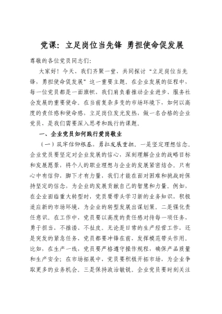 党课：立足岗位当先锋勇担使命促发展