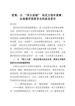 党课：以“淬火成钢”的定力筑牢屏障，扛起维护国家安全的政治责任