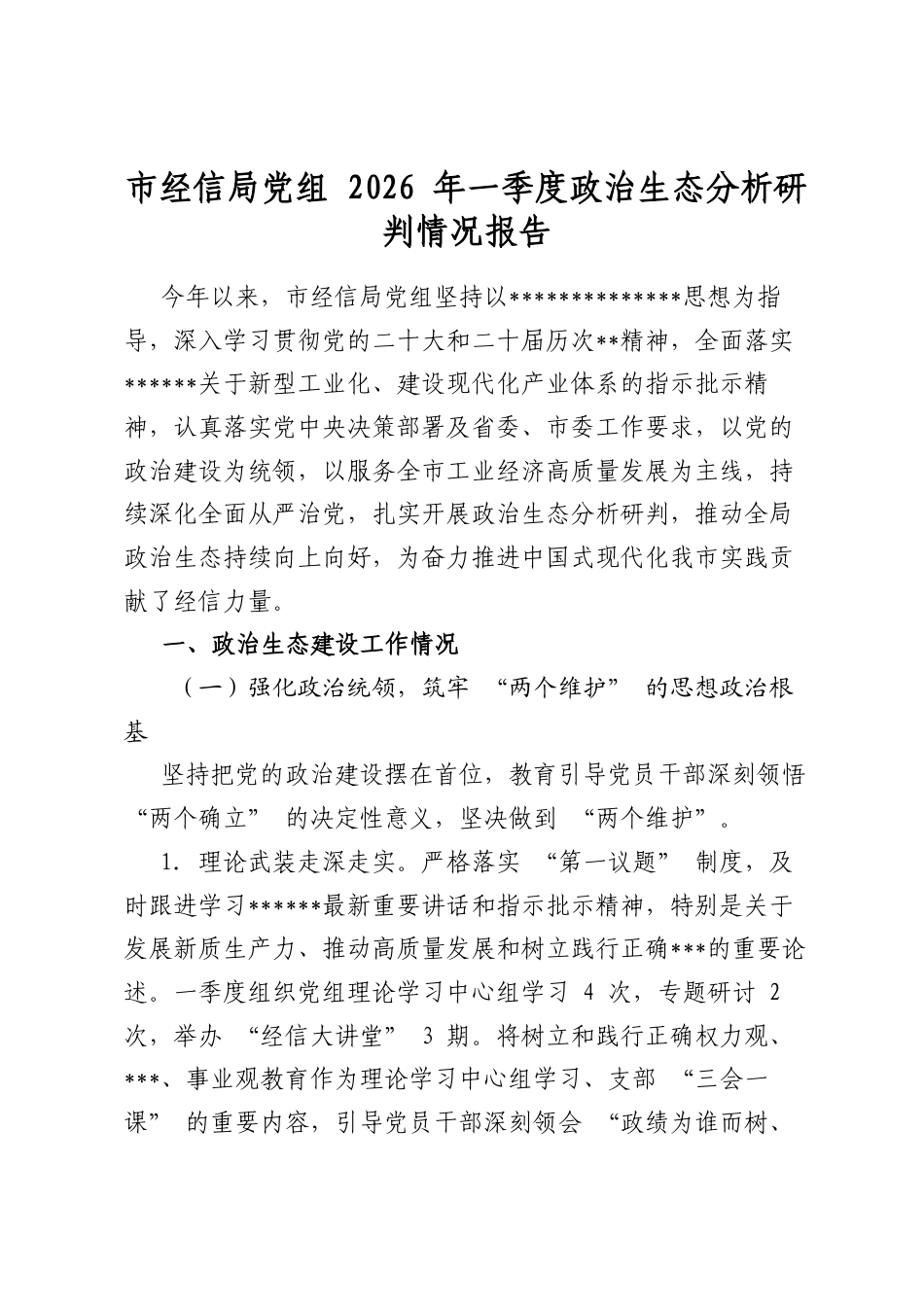 市经信局党组2026年一季度政治生态分析研判情况报告_第1页