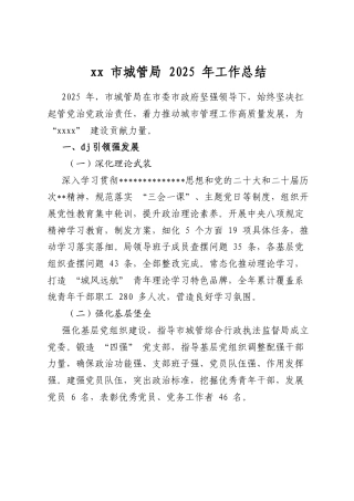 市城管局2025年工作总结