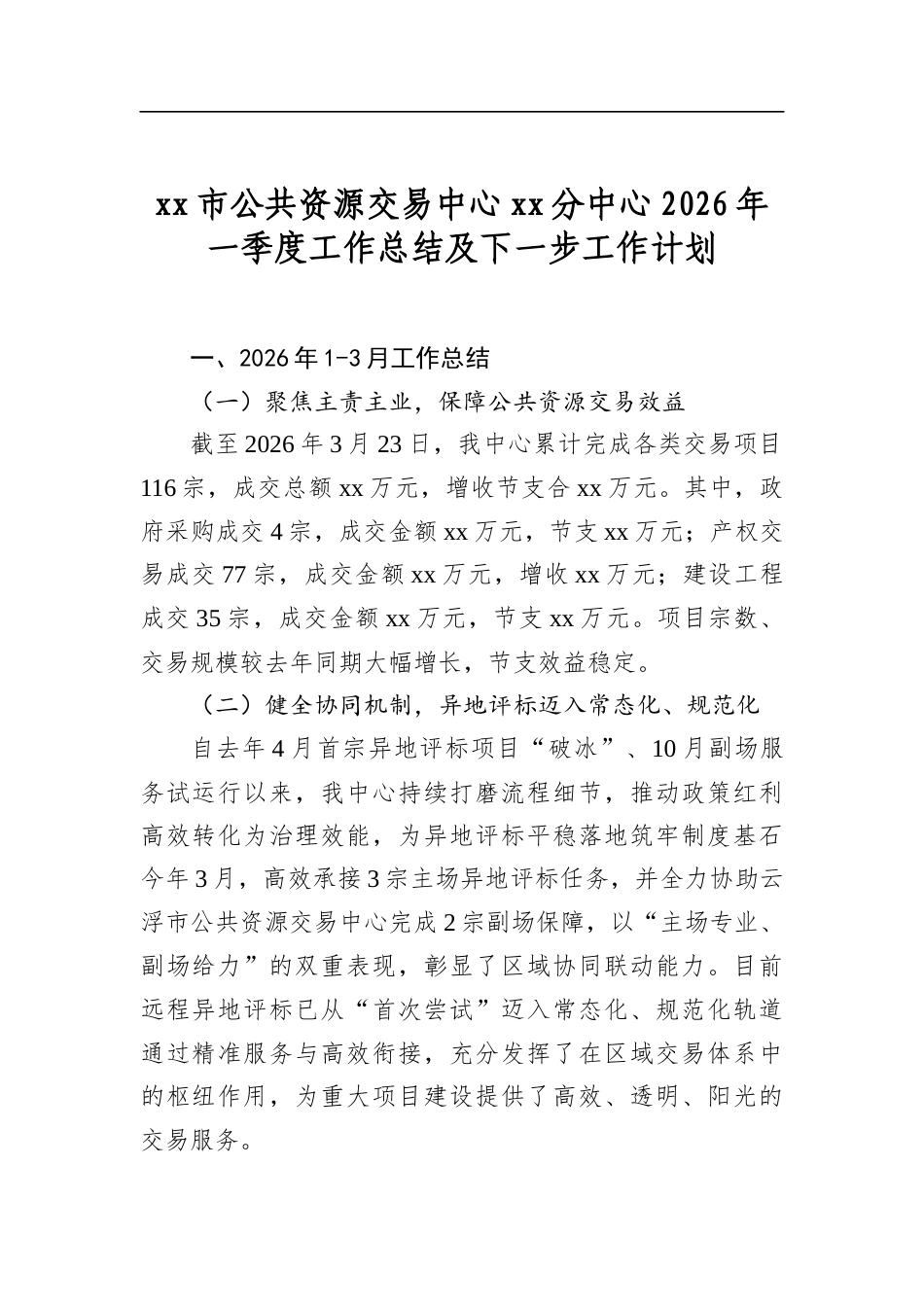 市公共资源交易中心分中心2026年一季度工作总结及下一步工作计划_第1页