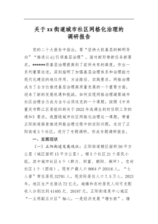 关于街道城市社区网格化治理的调研报告