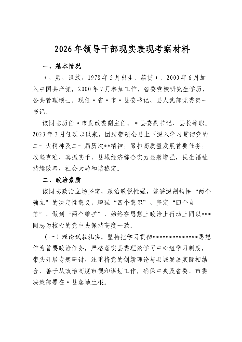 2026年领导干部现实表现考察材料_第1页