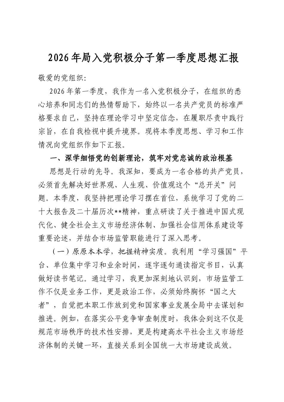 2026年局入党积极分子第一季度思想汇报_第1页
