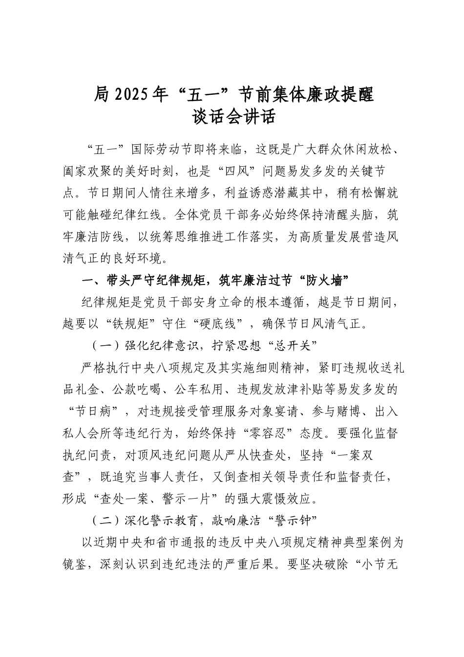 局2025年“五一”节前集体廉政提醒谈话会讲话_第1页