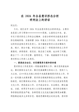 在2026年全县意识形态分析研判会上的讲话