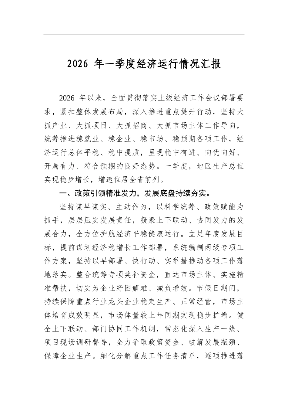 2026年一季度经济运行情况汇报_第1页