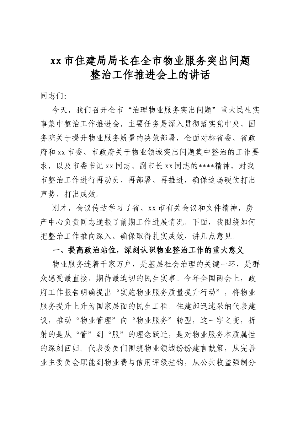 市住建局局长在全市物业服务突出问题整治工作推进会上的讲话_第1页