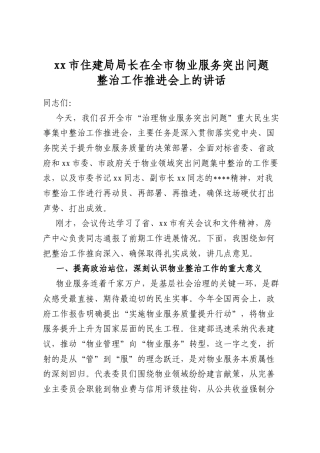 市住建局局长在全市物业服务突出问题整治工作推进会上的讲话