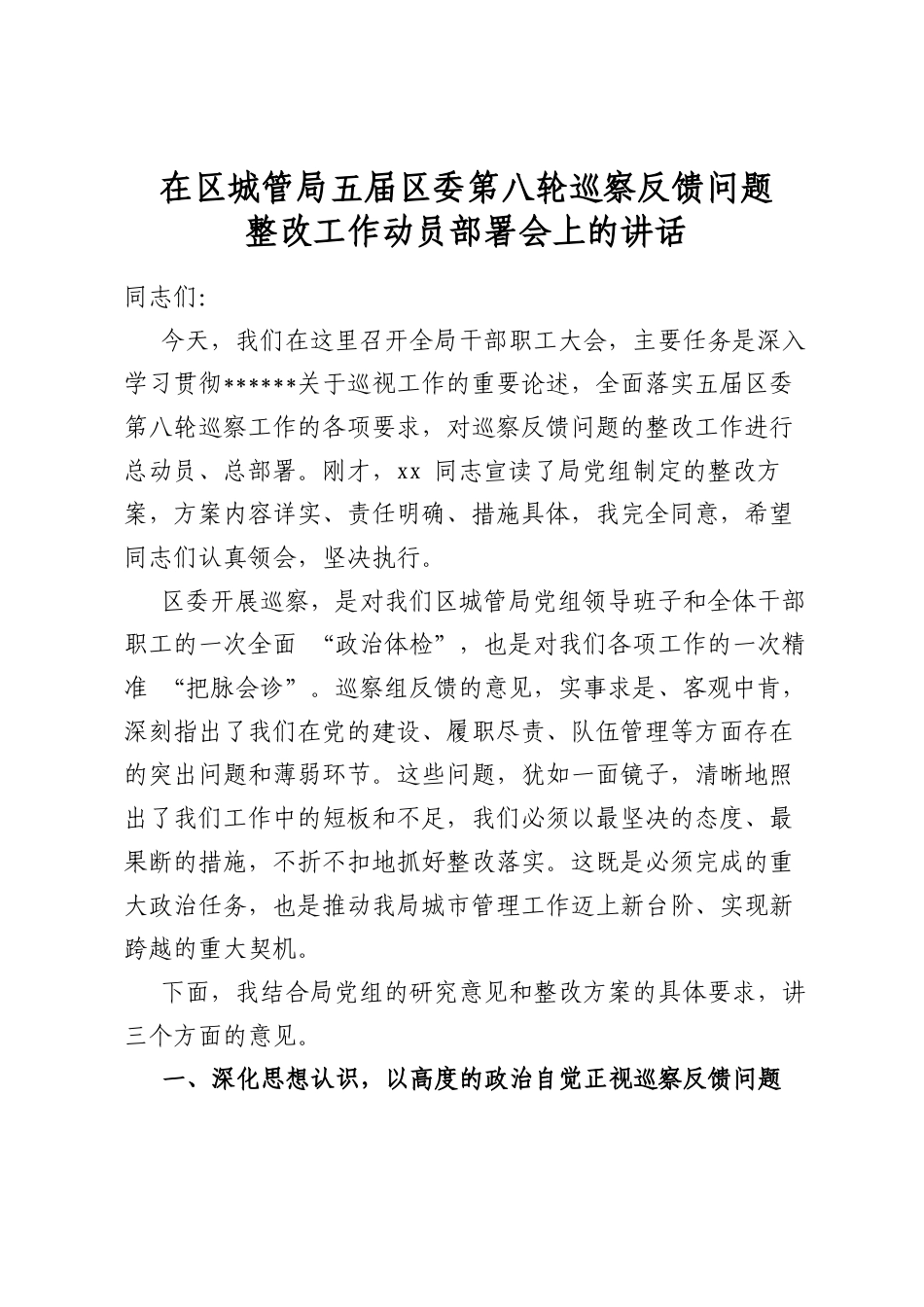 在区城管局五届区委第八轮巡察反馈问题整改工作动员部署会上的讲话_第1页