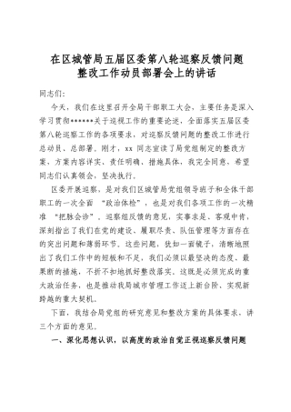 在区城管局五届区委第八轮巡察反馈问题整改工作动员部署会上的讲话