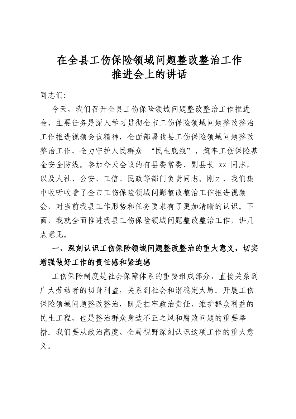 在全县工伤保险领域问题整改整治工作推进会上的讲话_第1页