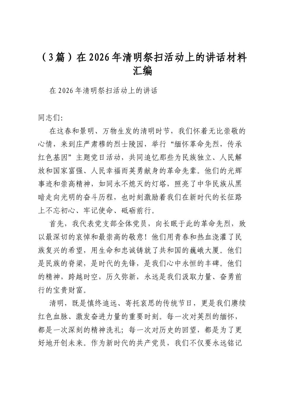在2026年清明祭扫活动上的讲话材料汇编（3篇）_第1页
