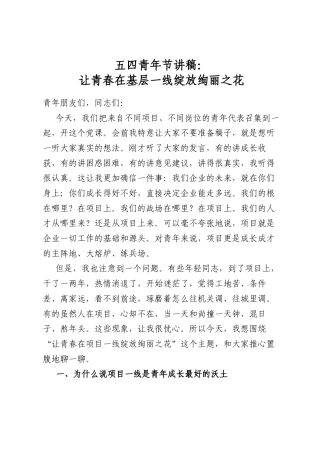 五四青年节讲稿：让青春在基层一线绽放绚丽之花