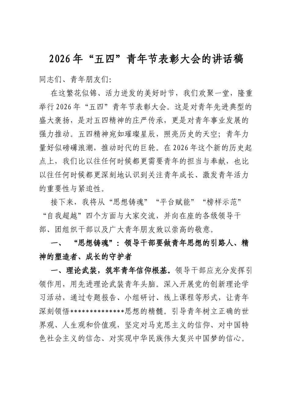 2026年“五四”青年节表彰大会的讲话稿_第1页