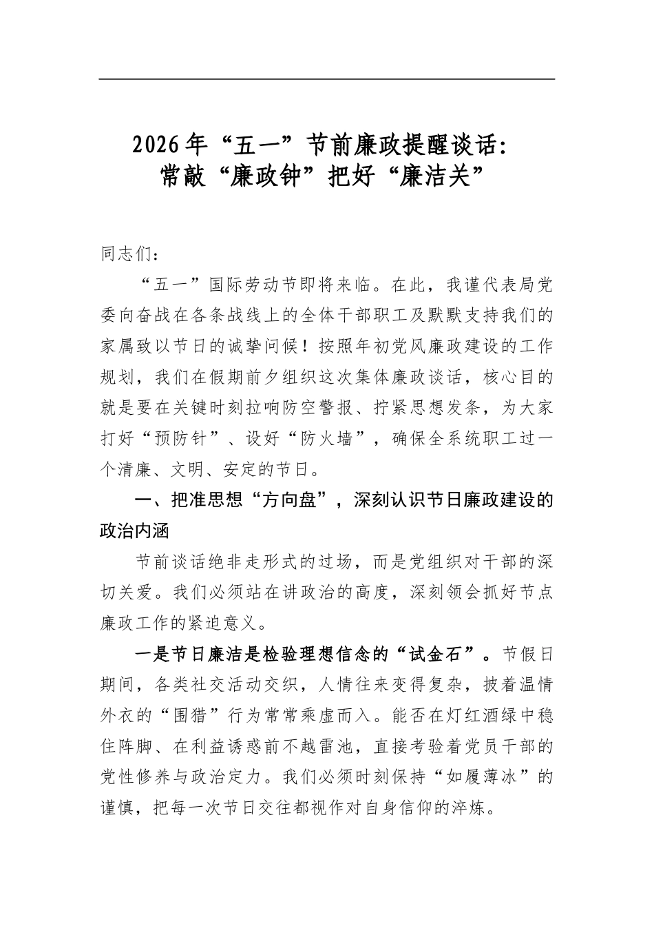 2026年“五一”节前廉政提醒谈话：常敲“廉政钟”把好“廉洁关”_第1页