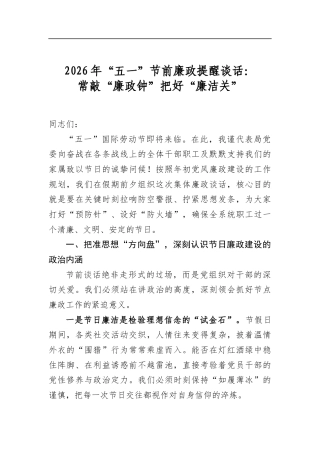 2026年“五一”节前廉政提醒谈话：常敲“廉政钟”把好“廉洁关”
