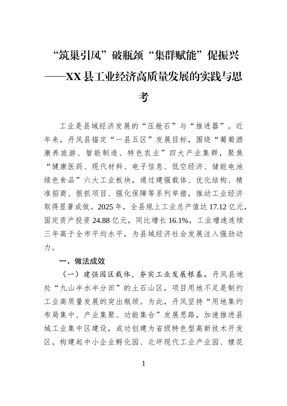 “筑巢引凤”破瓶颈“集群赋能”促振兴——XX县工业经济高质量发展的实践与思考_第1页