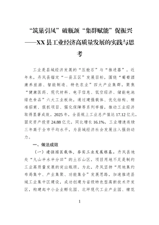 “筑巢引凤”破瓶颈“集群赋能”促振兴——XX县工业经济高质量发展的实践与思考