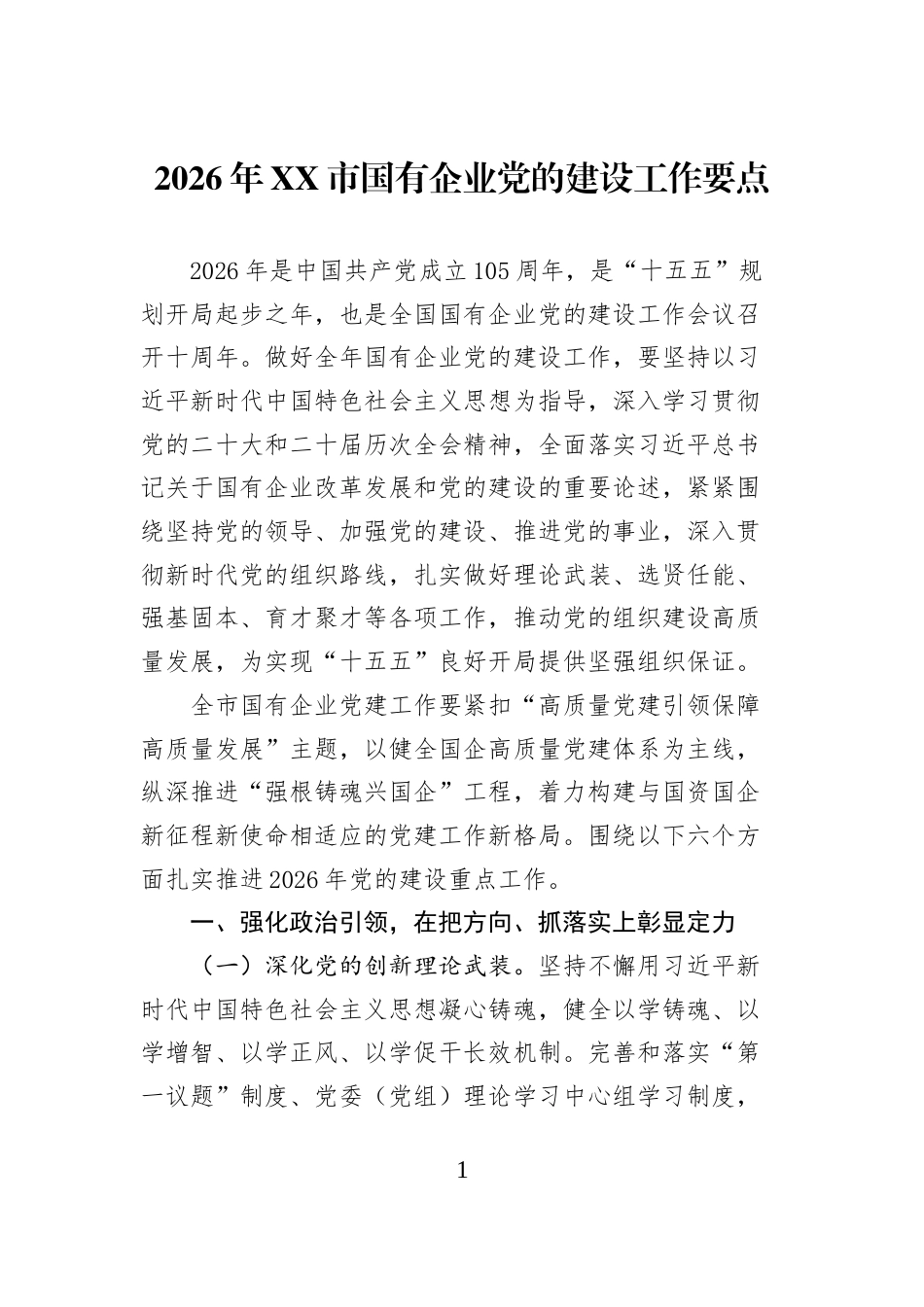 2026年XX市国有企业党的建设工作要点_第1页