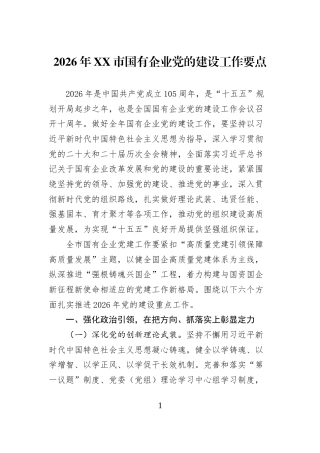 2026年XX市国有企业党的建设工作要点