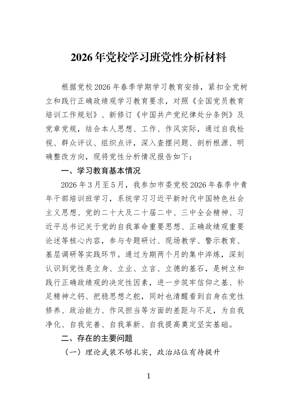2026年党校学习班党性分析材料_第1页