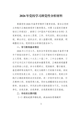 2026年党校学习班党性分析材料