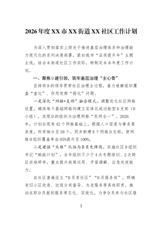 2026年度XX市XX街道XX社区工作计划
