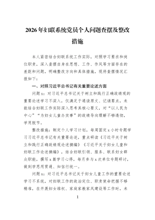 2026年妇联系统党员个人问题查摆及整改措施