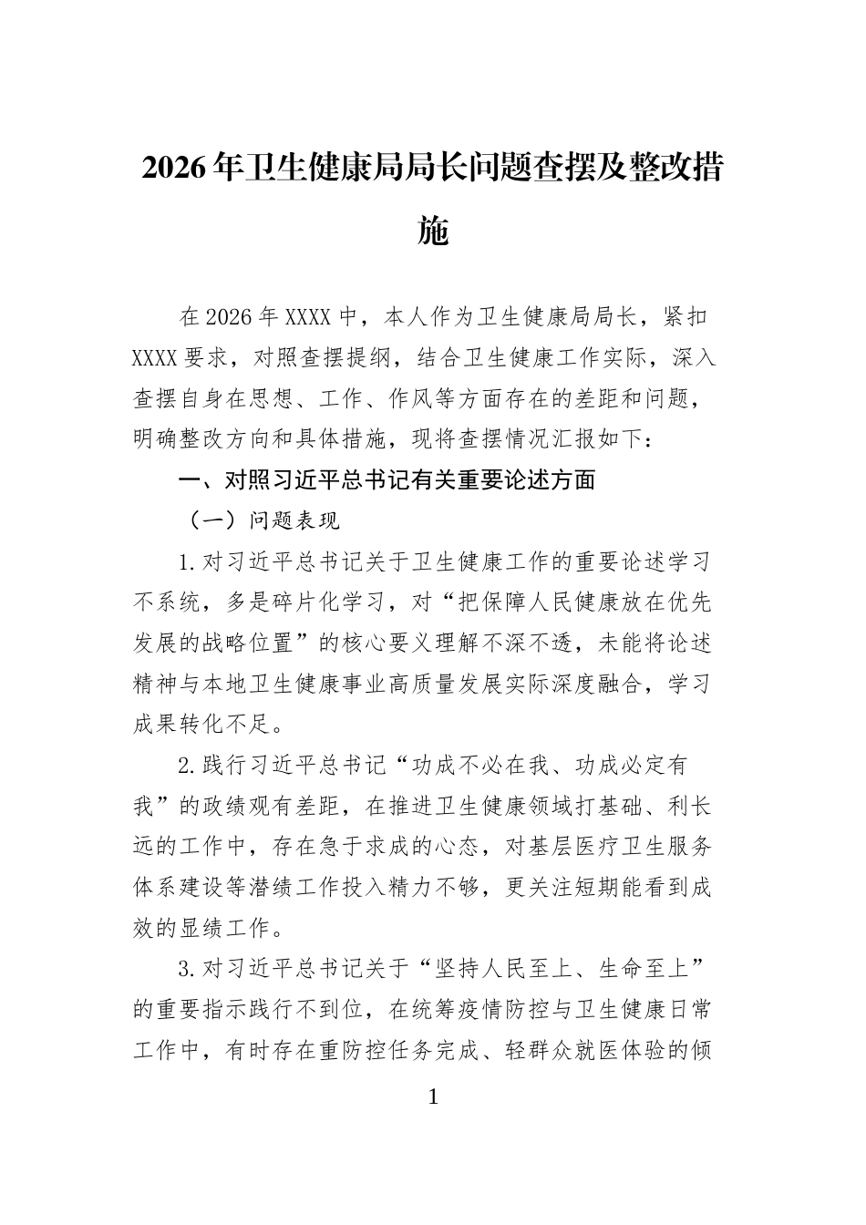 2026年卫生健康局局长问题查摆及整改措施_第1页
