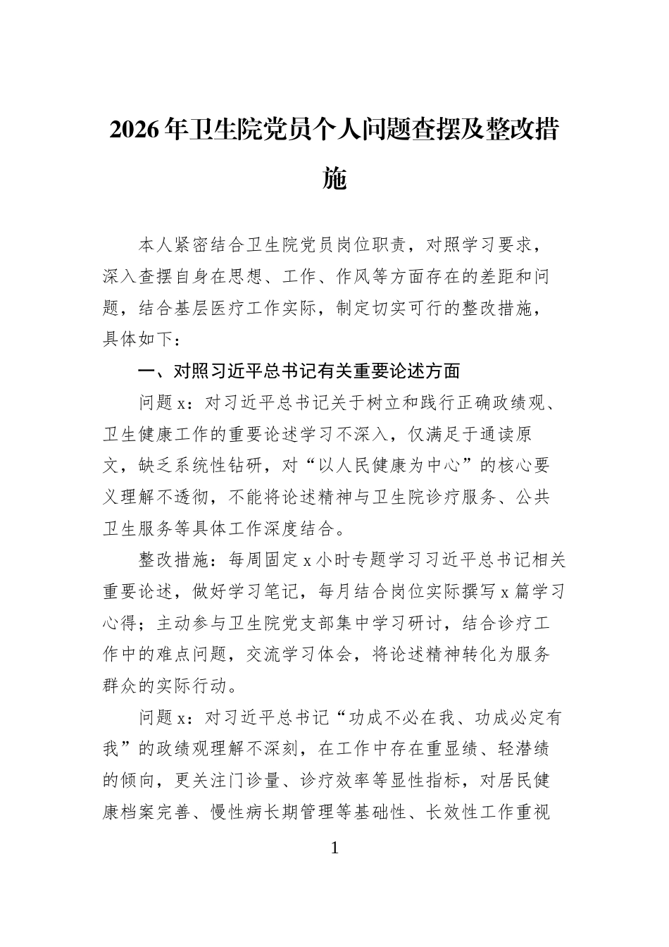 2026年卫生院党员个人问题查摆及整改措施_第1页