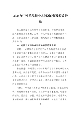 2026年卫生院党员个人问题查摆及整改措施
